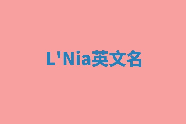 L'Nia英文名