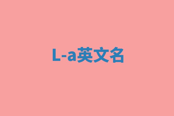 L-a英文名