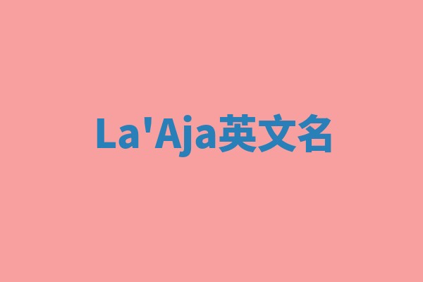 La'Aja英文名