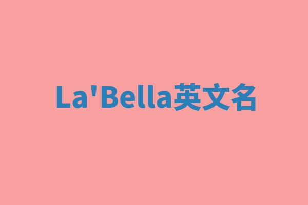 La'Bella英文名 La'Bella英文名