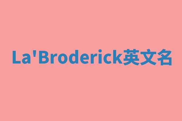 La'Broderick英文名