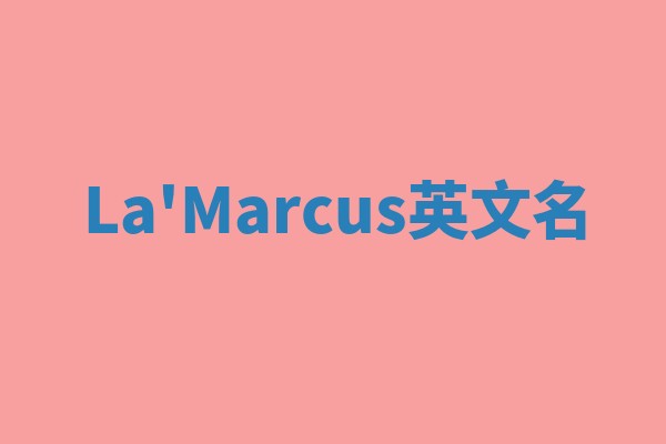 La'Marcus英文名 La'Marcus英文名