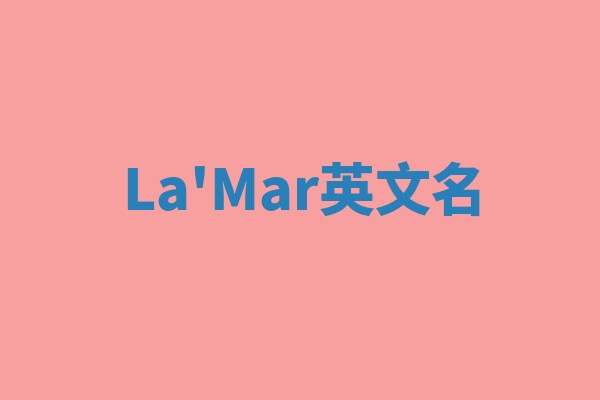 La'Mar英文名 La'Mar英文名