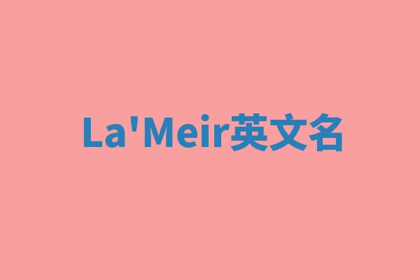La'Meir英文名