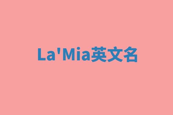 La'Mia英文名 La'Mia英文名