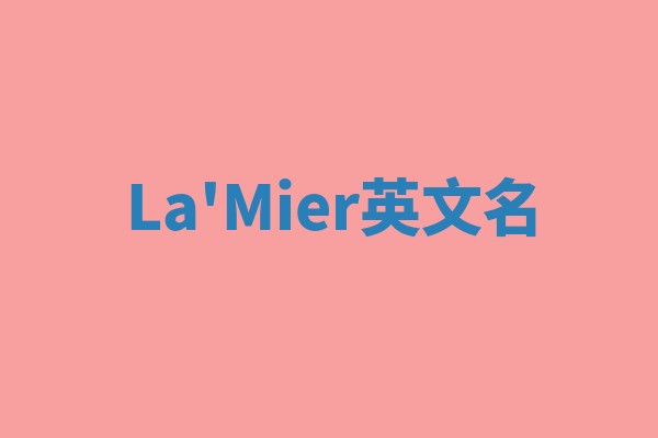 La'Mier英文名