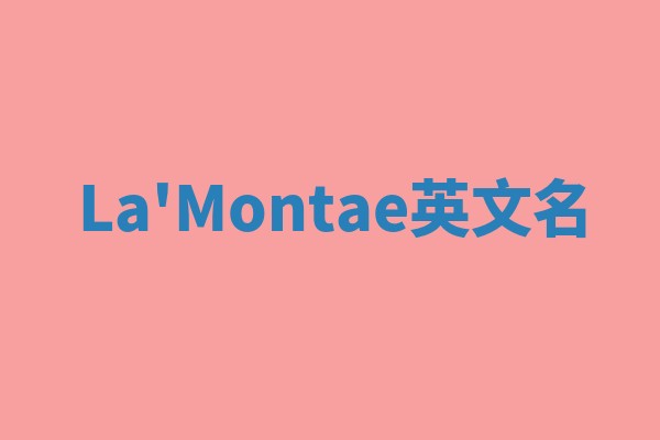 La'Montae英文名 La'Montae英文名