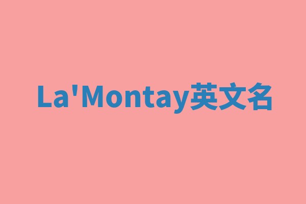 La'Montay英文名