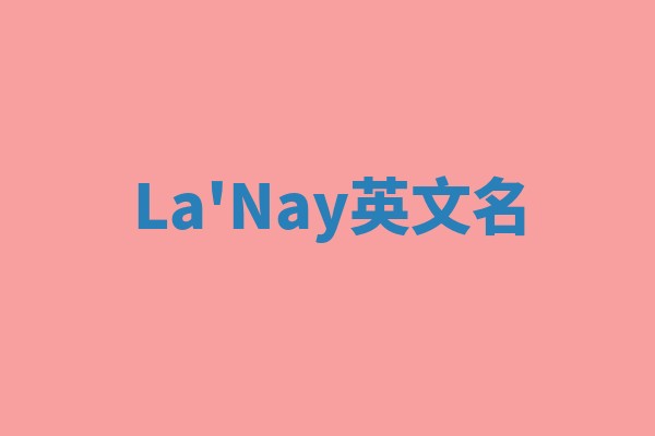La'Nay英文名