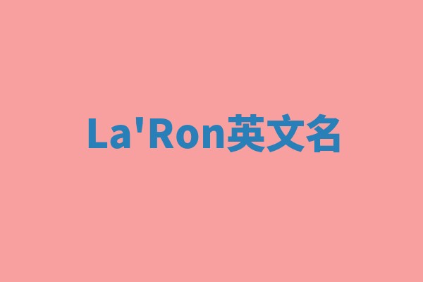 La'Ron英文名 La'Ron英文名