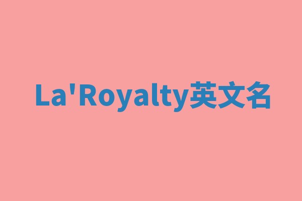 La'Royalty英文名
