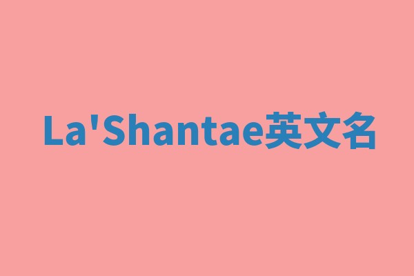 La'Shantae英文名 La'Shantae英文名