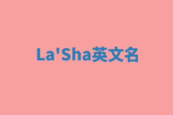 La'Sha英文名 La'Sha英文名