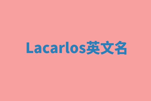 Lacarlos英文名