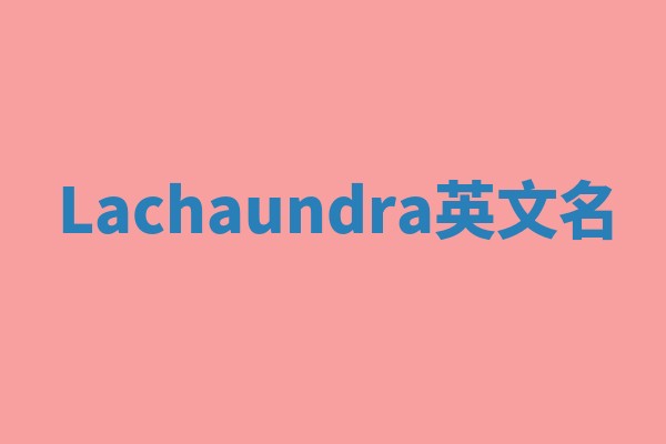 Lachaundra英文名