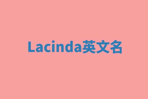 Lacinda英文名 Lacinda英文名