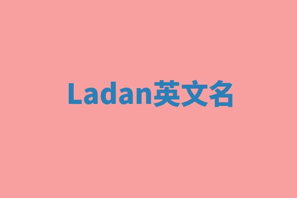 Ladan英文名