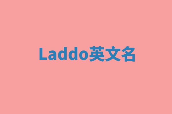 Laddo英文名