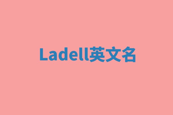 Ladell英文名