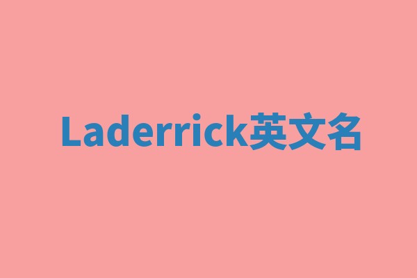 Laderrick英文名 Laderrick英文名
