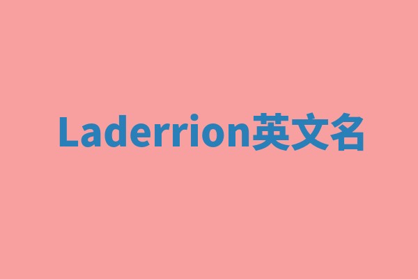 Laderrion英文名