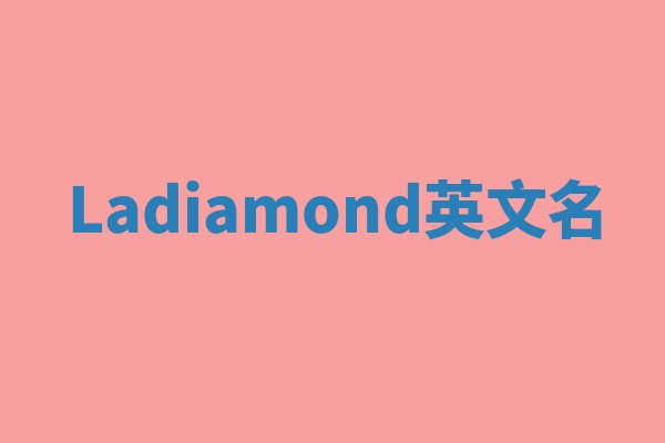 Ladiamond英文名