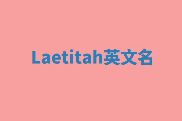 Laetitah英文名
