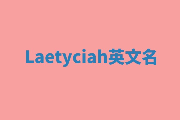 Laetyciah英文名