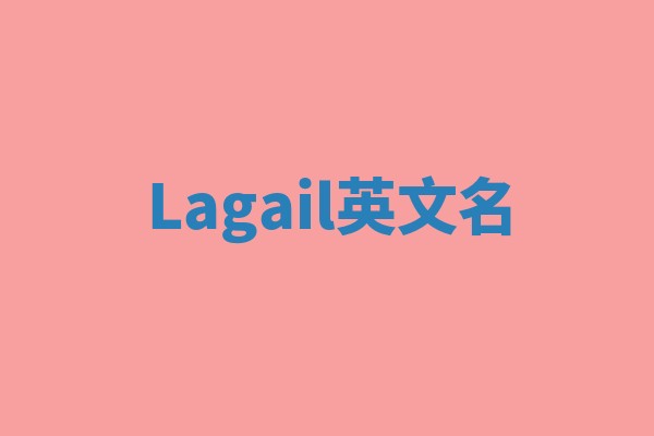 Lagail英文名