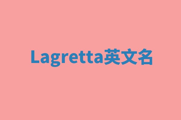 Lagretta英文名