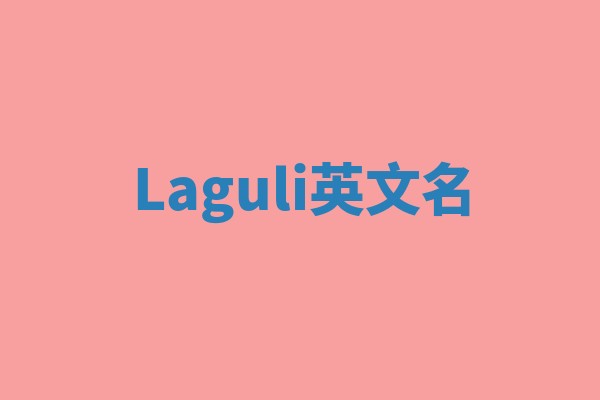 Laguli英文名