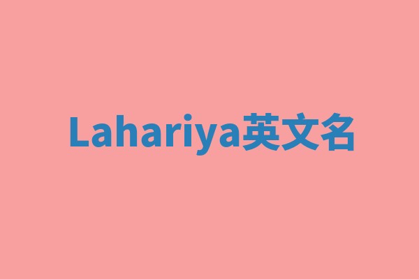 Lahariya英文名 Lahariya英文名