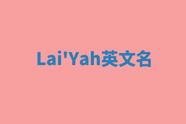 Lai'Yah英文名 Lai'Yah英文名