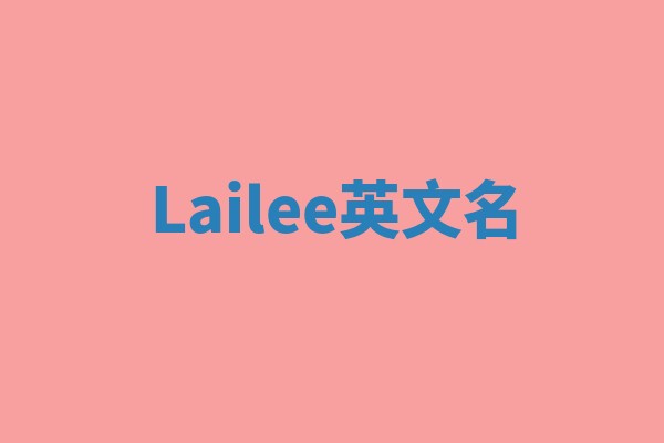 Lailee英文名