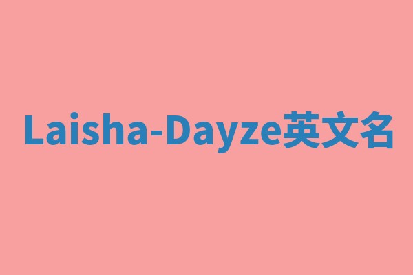 Laisha-Dayze英文名 Laisha-Dayze英文名