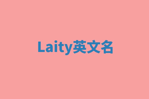 Laity英文名
