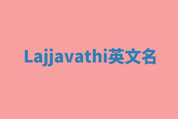 Lajjavathi英文名