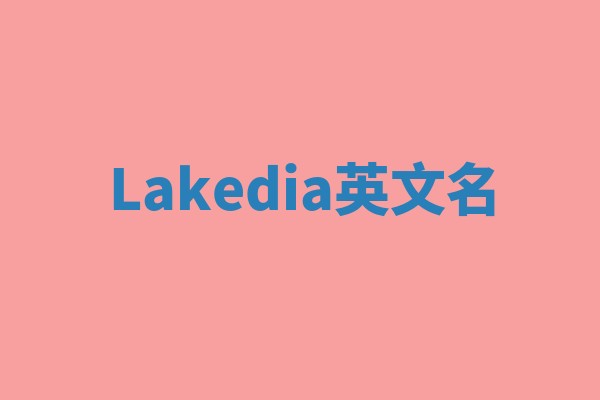 Lakedia英文名