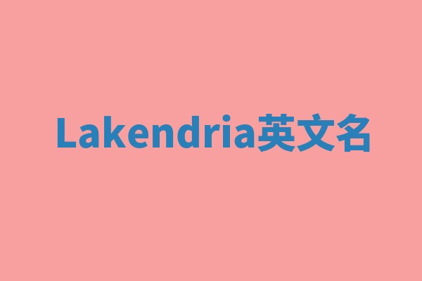Lakendria英文名 Lakendria英文名