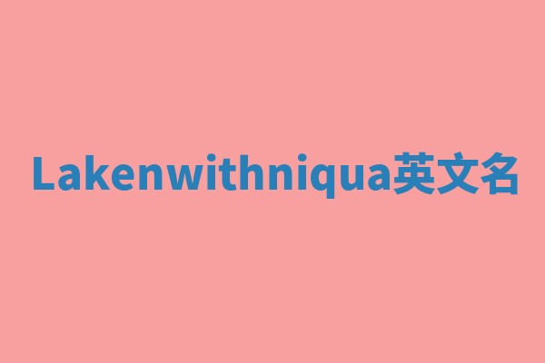 Lakenwithniqua英文名 Lakenwithniqua英文名