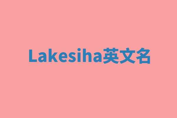Lakesiha英文名