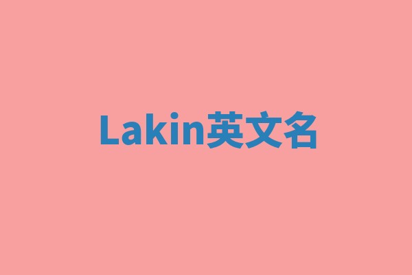 Lakin英文名