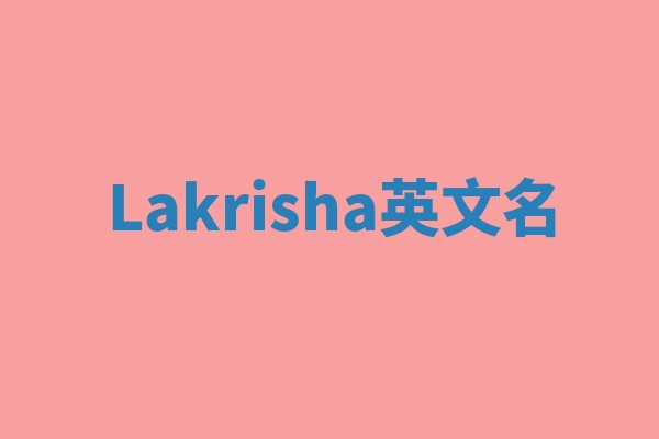 Lakrisha英文名