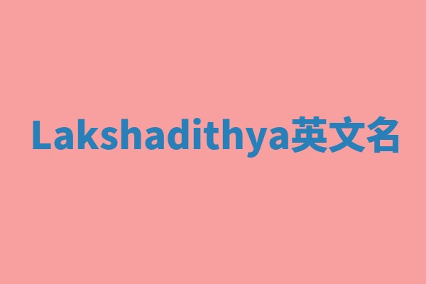 Lakshadithya英文名 Lakshadithya英文名