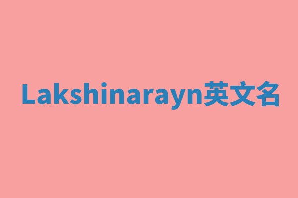 Lakshinarayn英文名