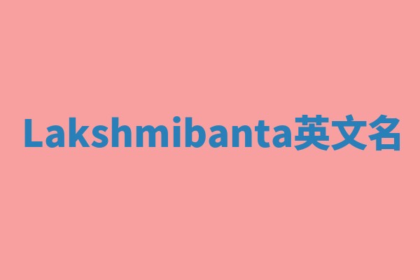 Lakshmibanta英文名