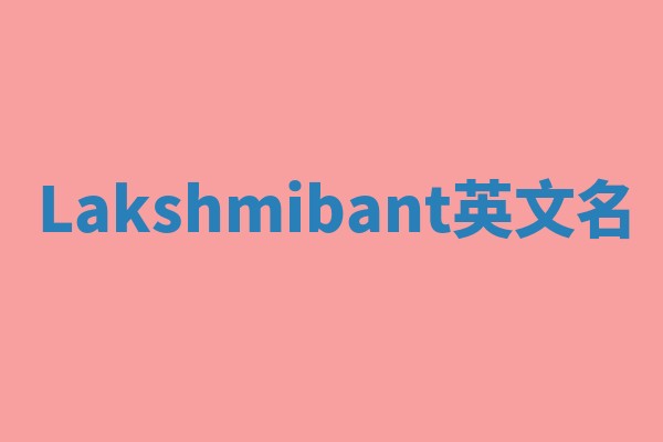 Lakshmibant英文名