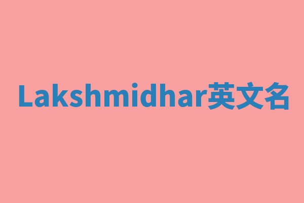 Lakshmidhar英文名