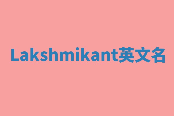 Lakshmikant英文名
