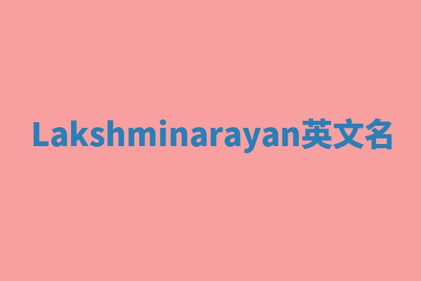 Lakshminarayan英文名